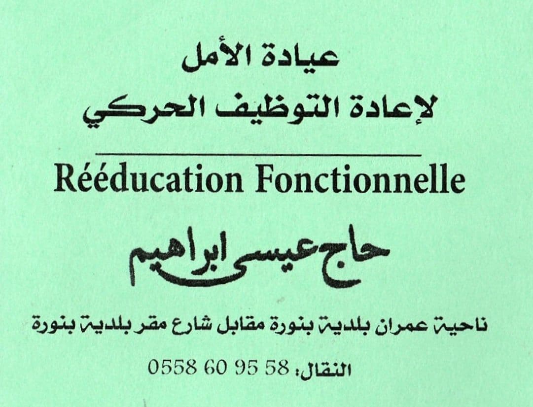 Dr HADJ AISSA Brahim - Clinique El Amel