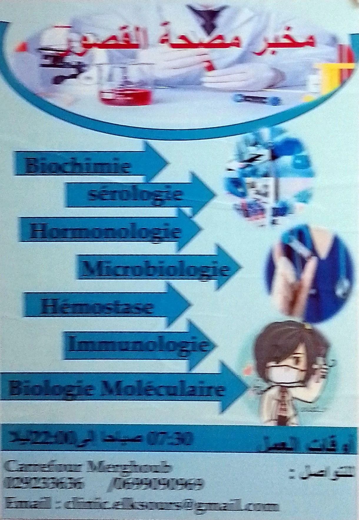 Laboratoire de la clinique El KSOURS