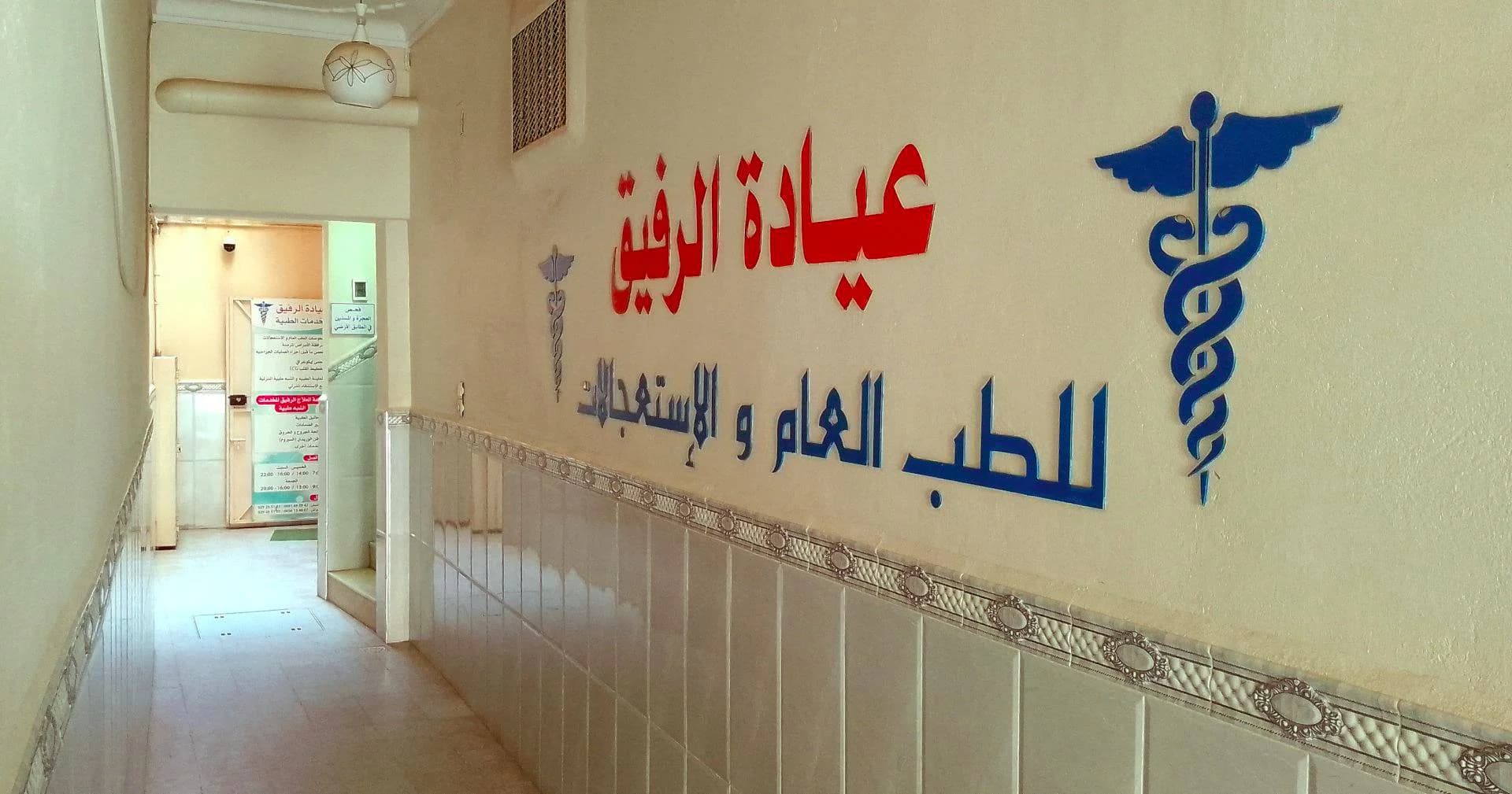 Clinique ERRAFIK
