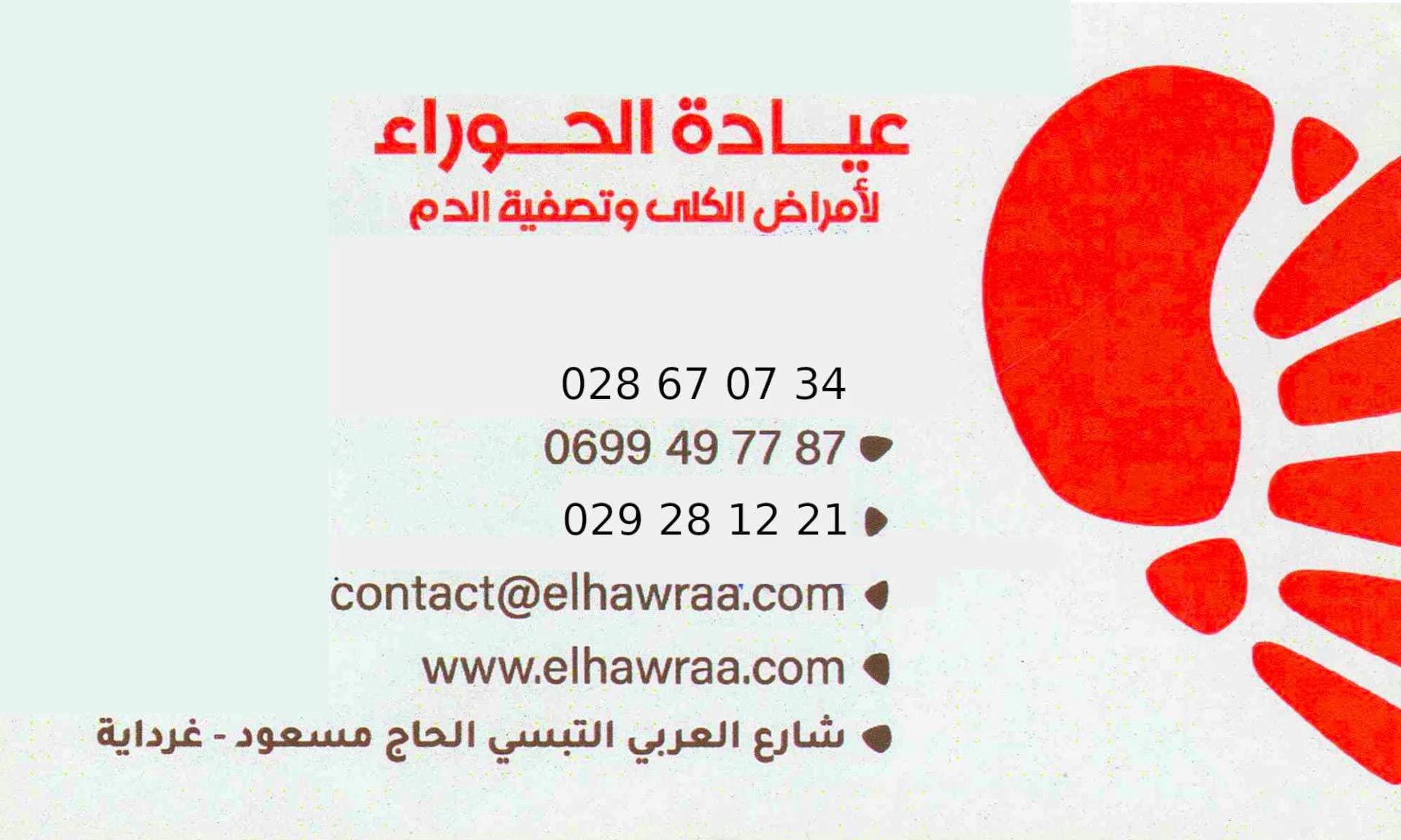 عيادة الحوراء لتصفية الدم