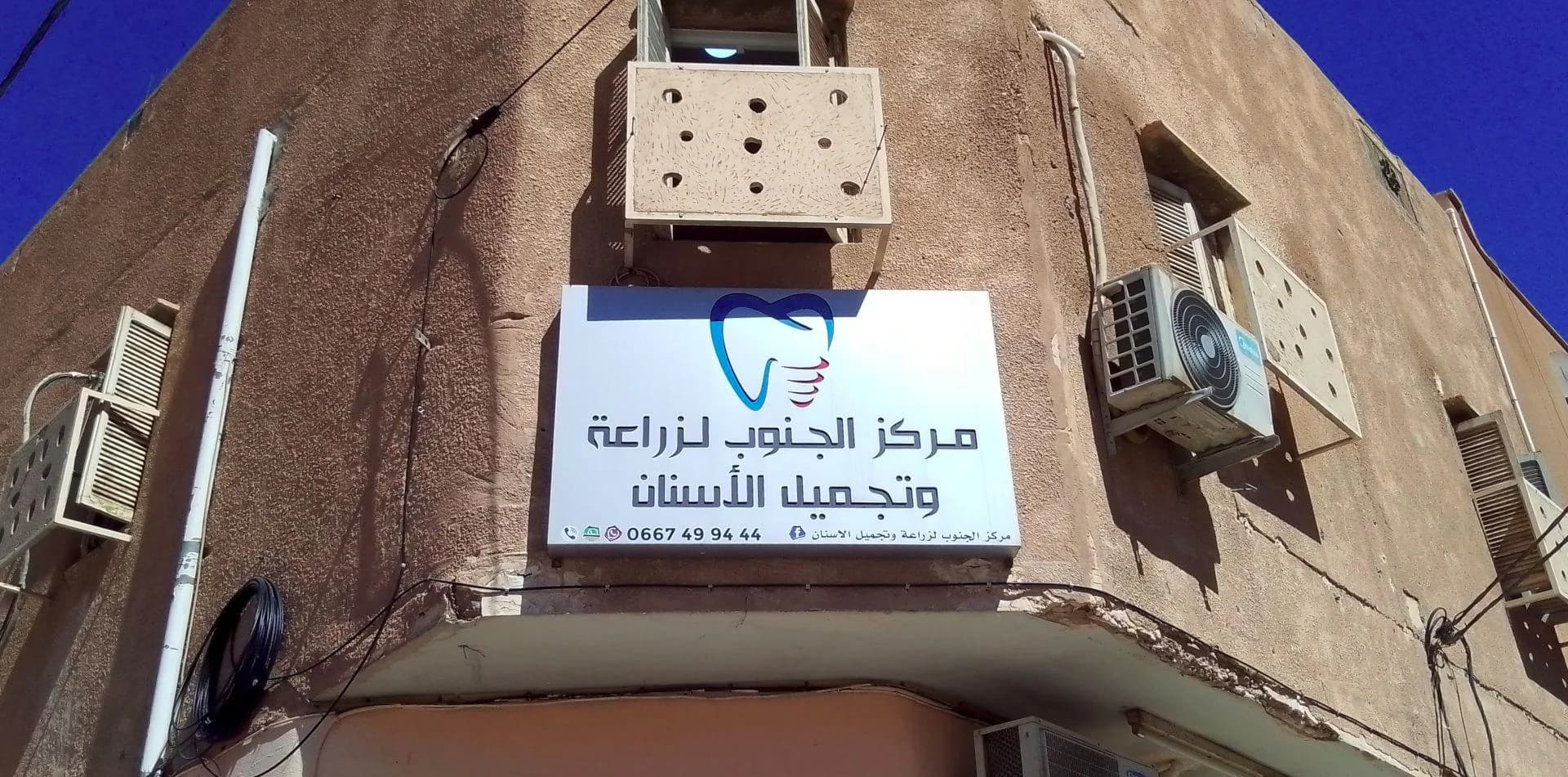 Dr TAYEB BEY ABD ERRAZAK - Centre dentaire du Sud