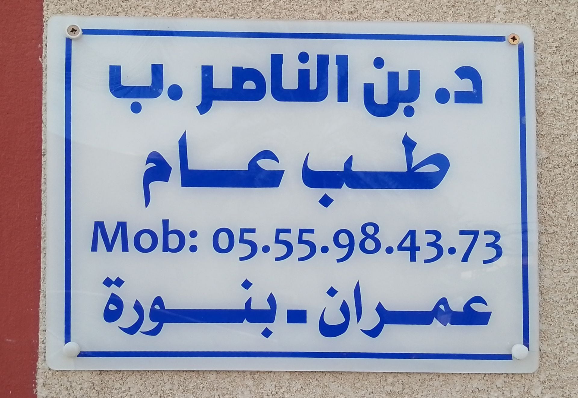 د. بن الناصر بايوب - Service banner image