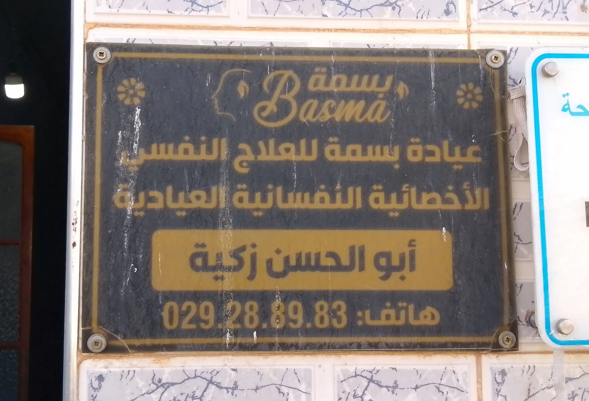 Dr ABU EL HASSEN Zakia - Clinique BESMA - Service banner image