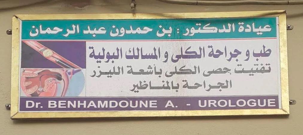 Dr Abderrahmane BENHAMDOUNE - Service banner image