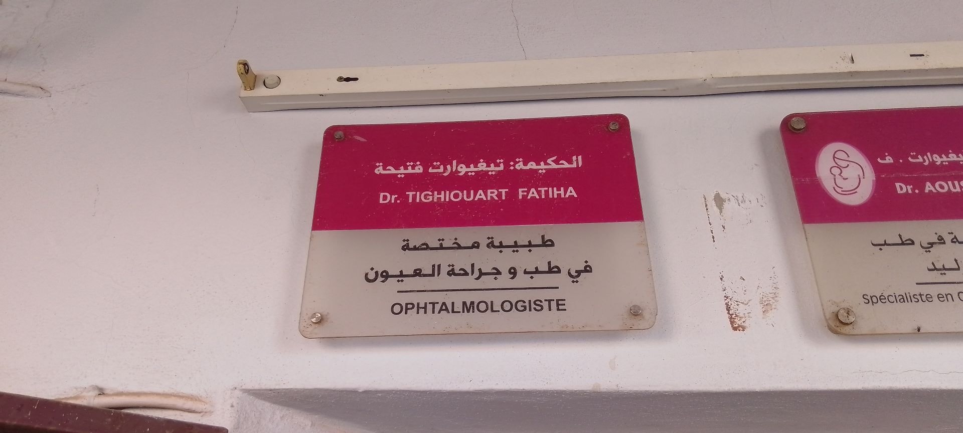 د. تيغيوارت فتيحة - Photo 1