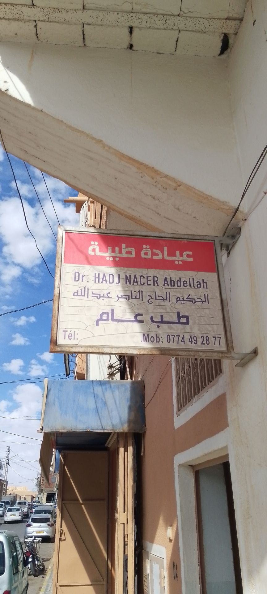 الحكيم الحاج الناصر عبد الله - Photo 2