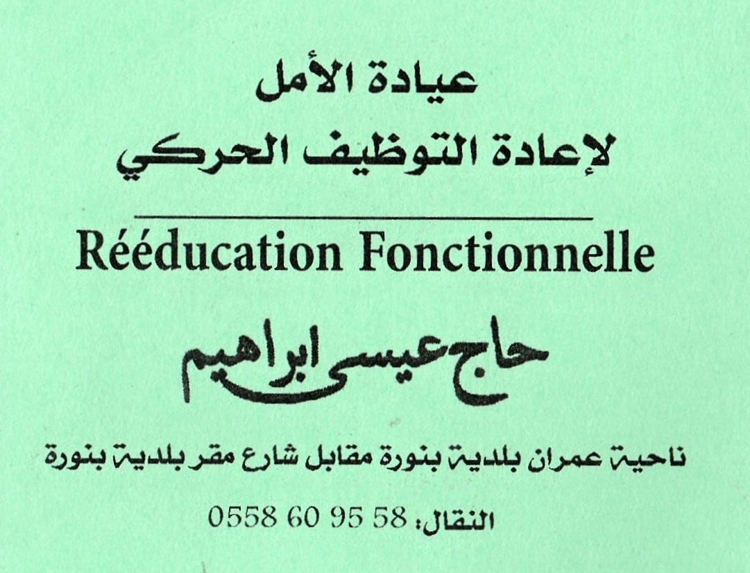 Dr HADJ AISSA Brahim - Clinique El Amel - Photo 1