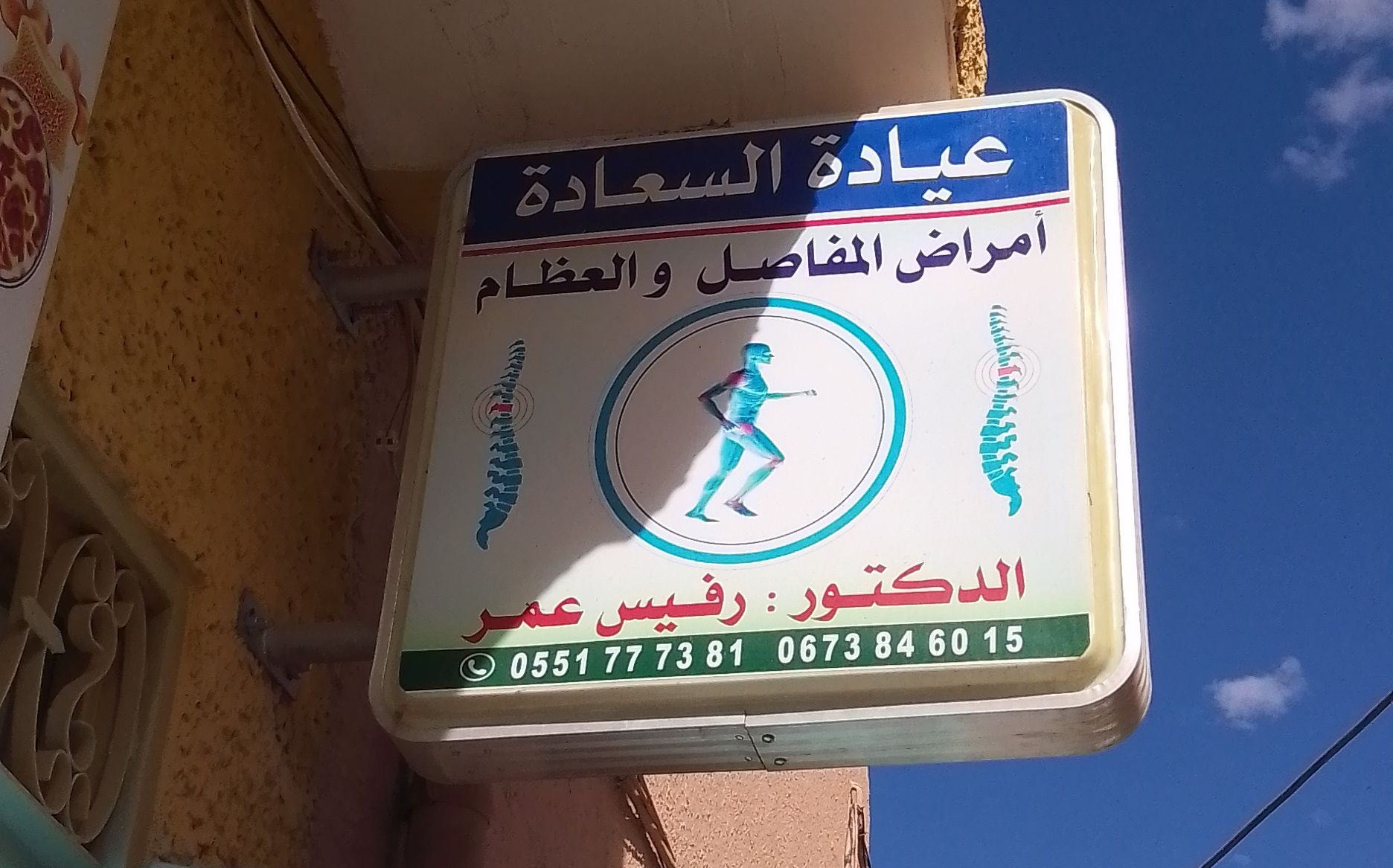 د. رفيس عمر - Photo 2