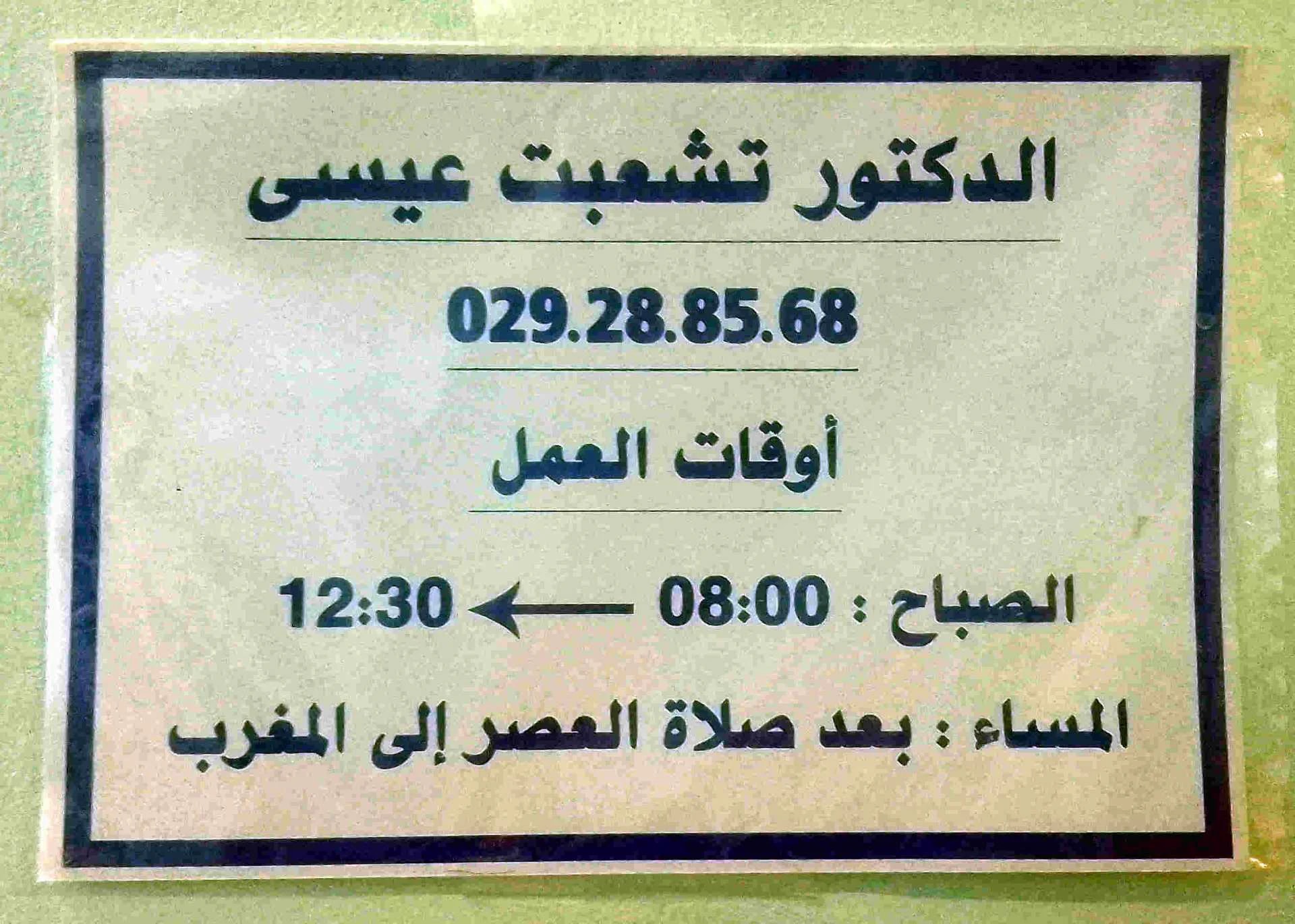 تشعبت عيسى - Photo 2