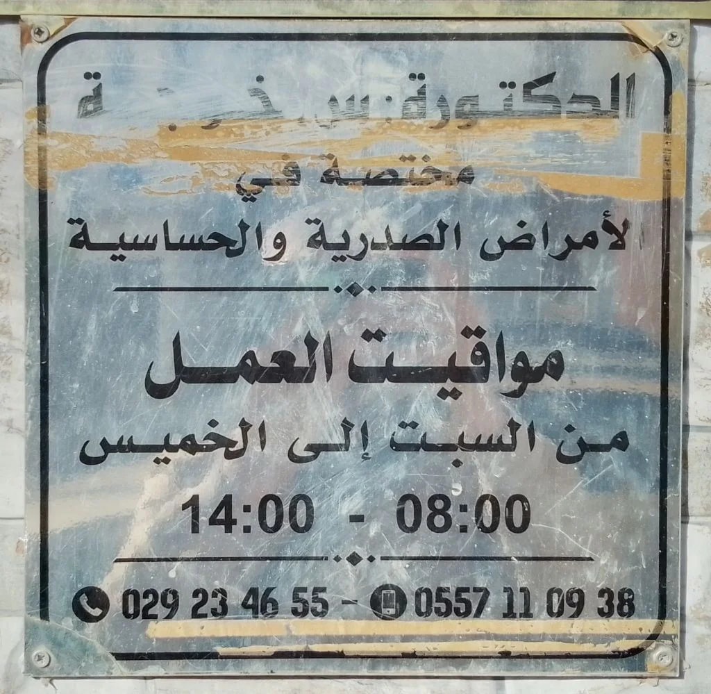 د. خوجة بنعبو، طبيبة مختصة في الامراض الصدريةو الحساسية - Photo 4