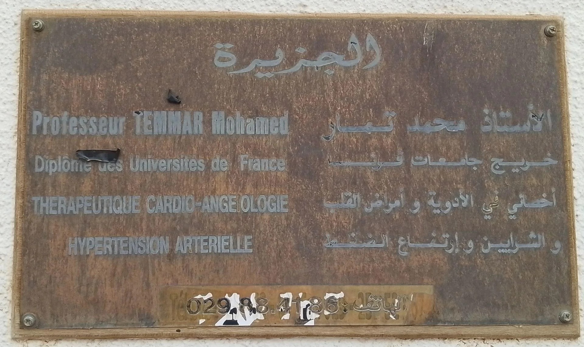 الأستاذ تمار محمد - Photo 1