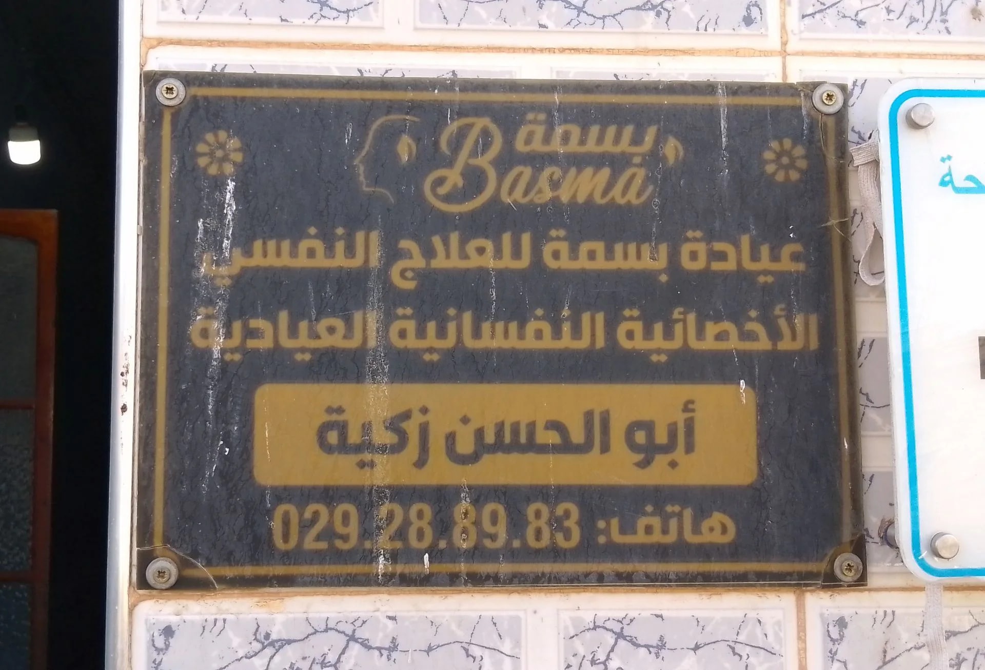 Dr ABU EL HASSEN Zakia - BESMA Clinic