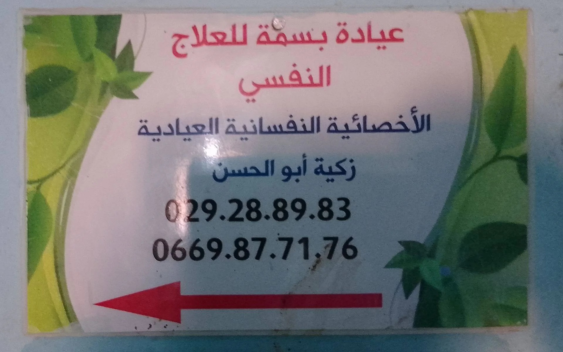 Dr ABU EL HASSEN Zakia - Clinique BESMA - Photo 2