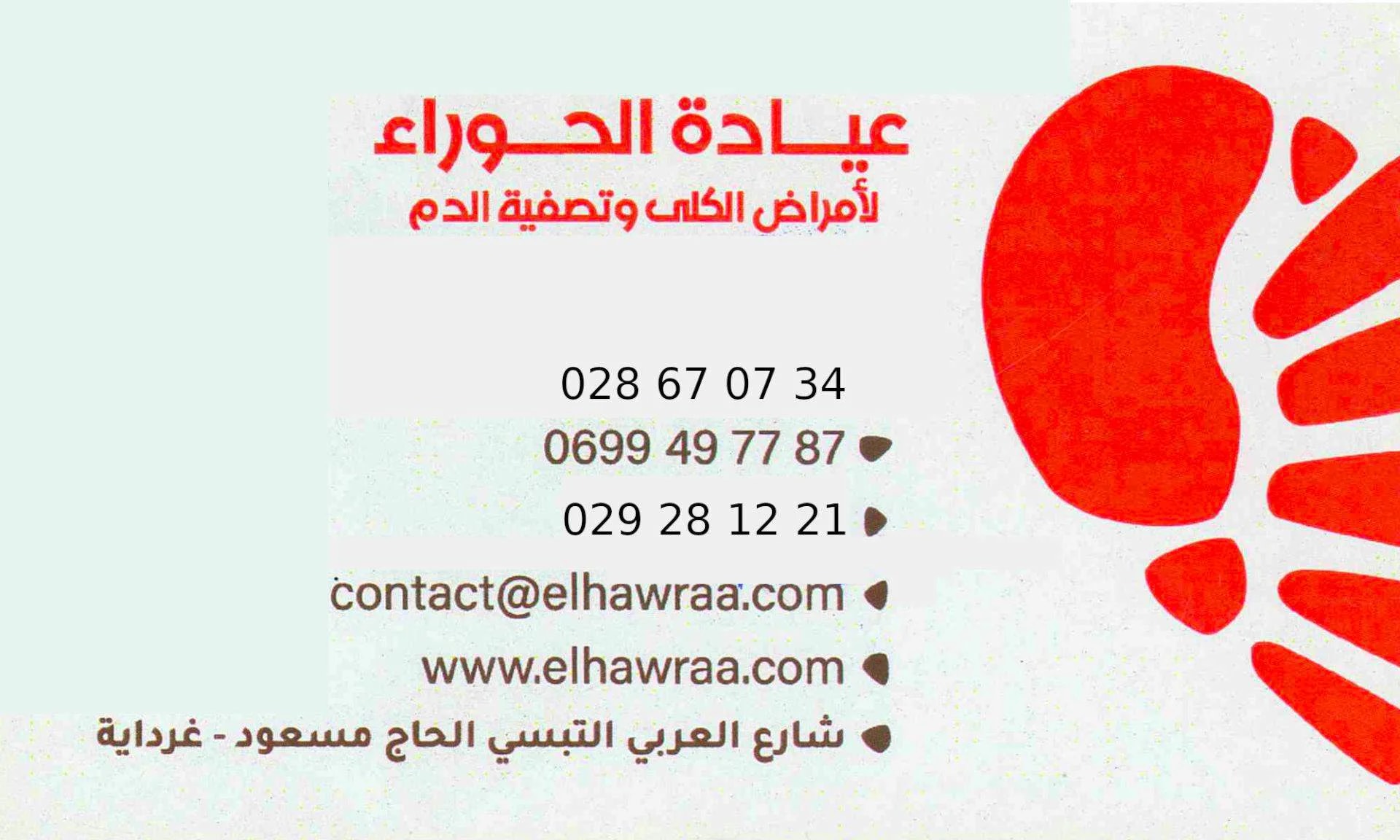 عيادة الحوراء لتصفية الدم - Photo 1