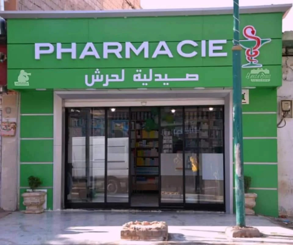 صيدلية لحرش - Photo 1