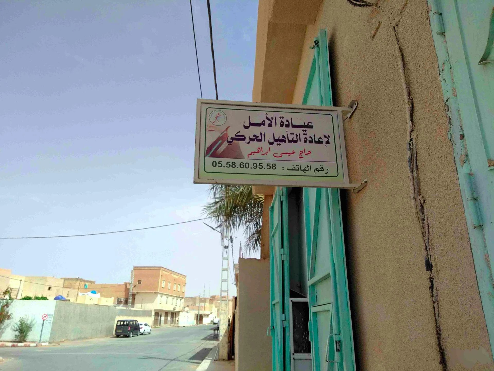 د. حاج عيسى ابراهيم (عيادة الأمل) - Photo 3